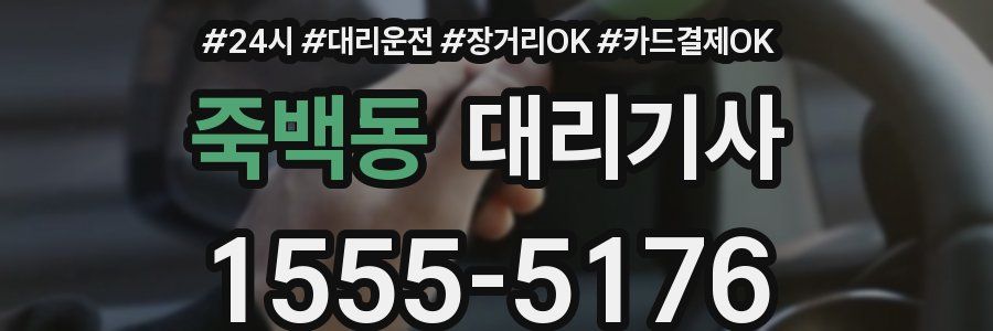 죽백동 대리기사