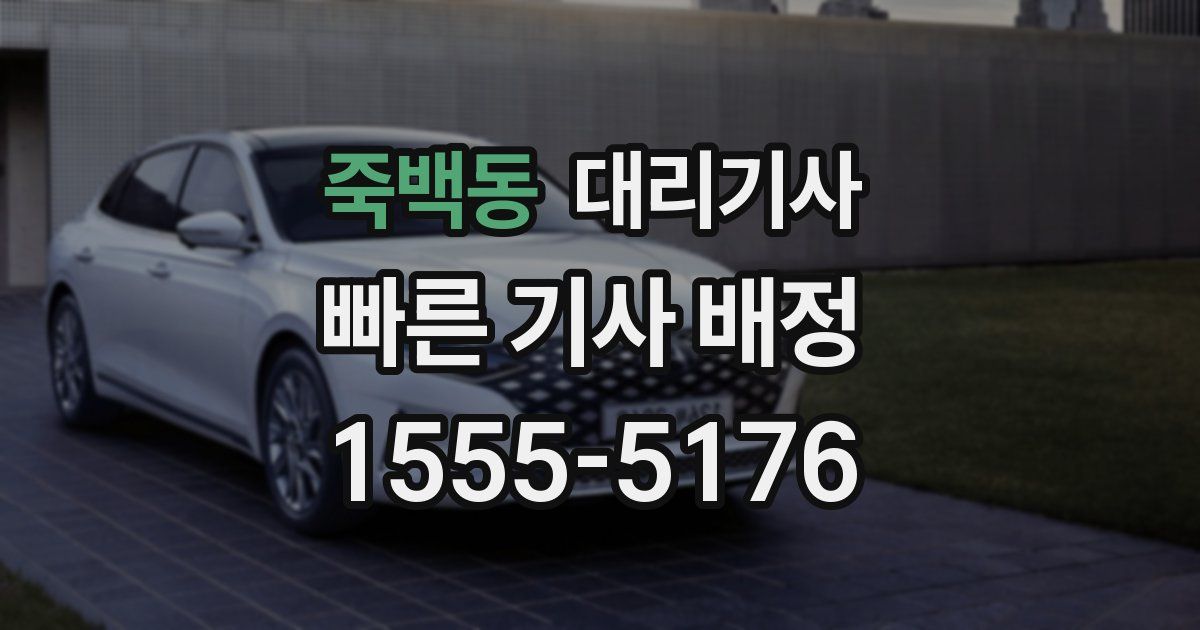 죽백동 대리기사
