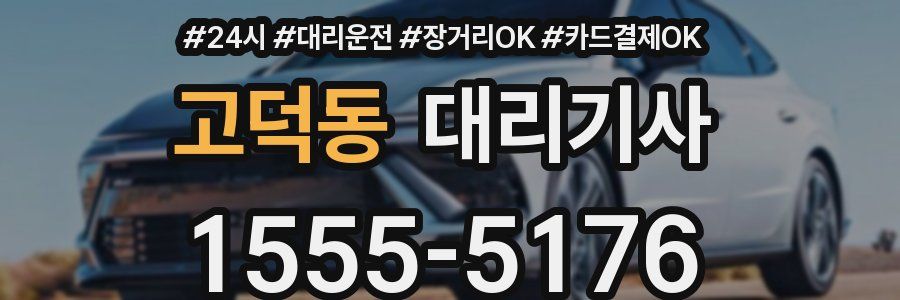 고덕동 대리기사