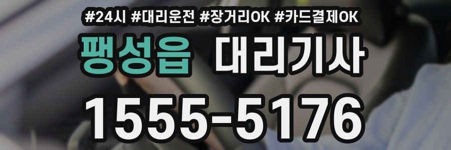 팽성읍 대리기사