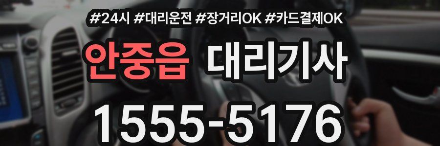 안중읍 대리기사