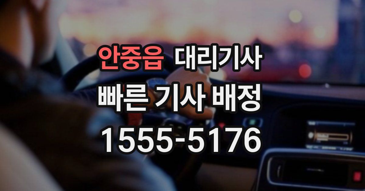 안중읍 대리기사
