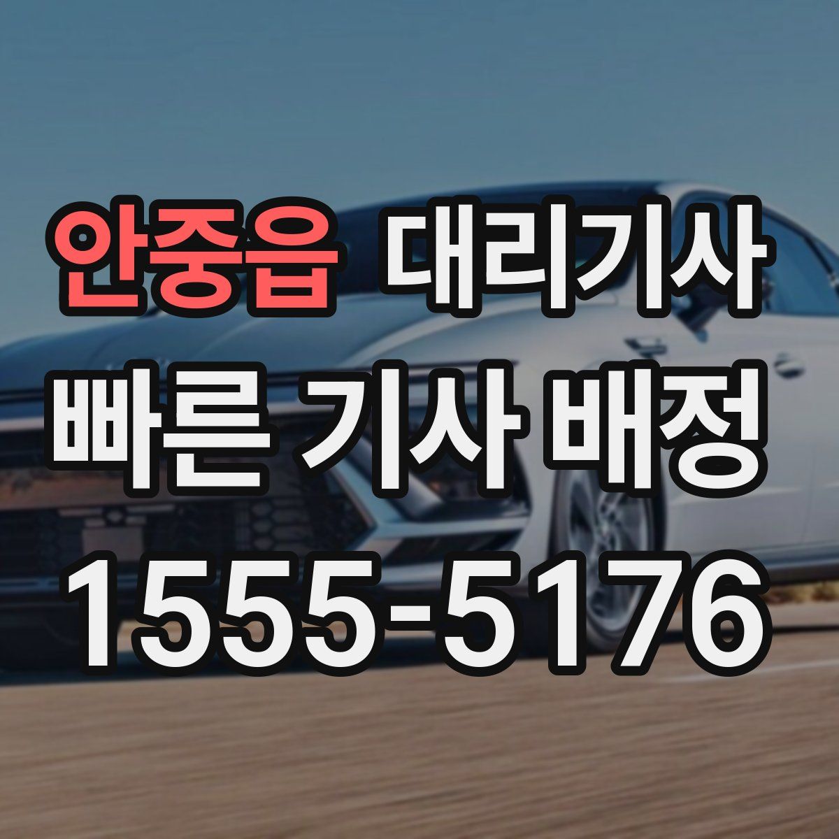 안중읍 대리기사