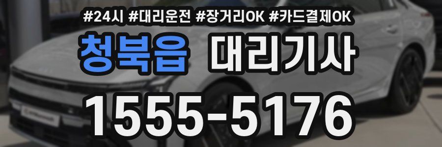 청북읍 대리기사