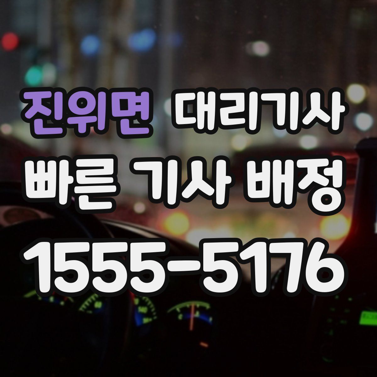 진위면 대리기사