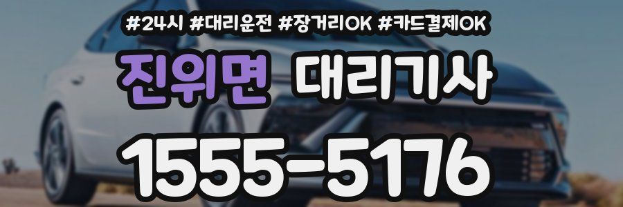 진위면 대리기사