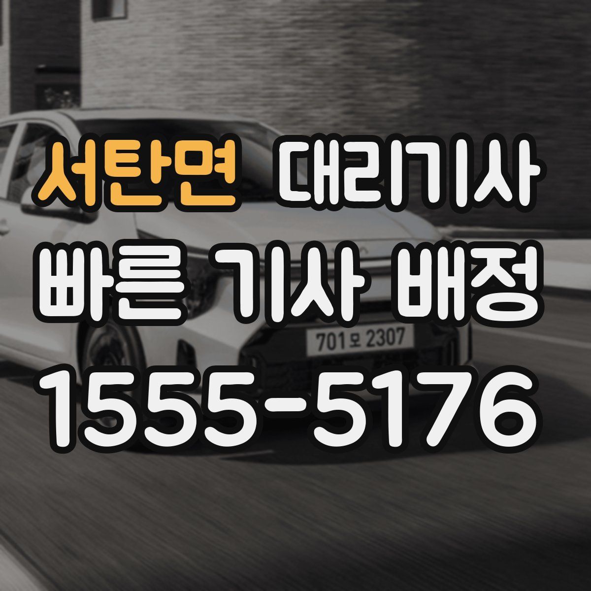 서탄면 대리기사