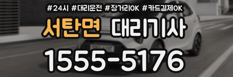 서탄면 대리기사