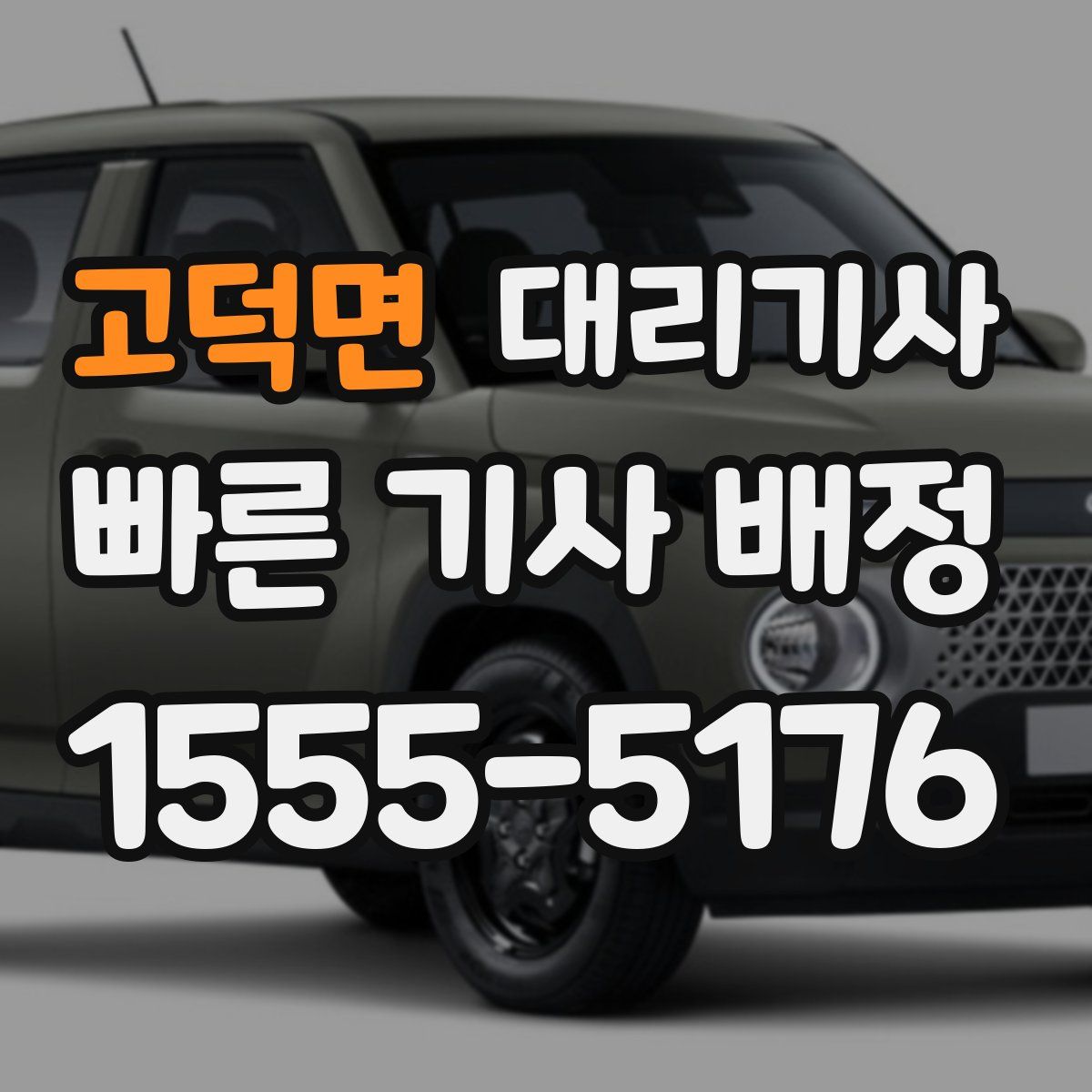 고덕면 대리기사