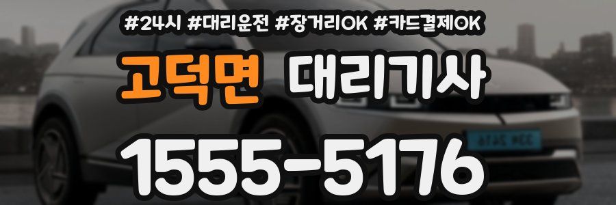 고덕면 대리기사