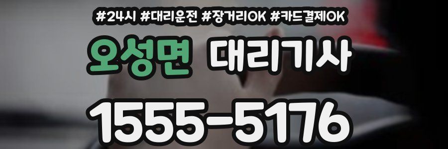 오성면 대리기사