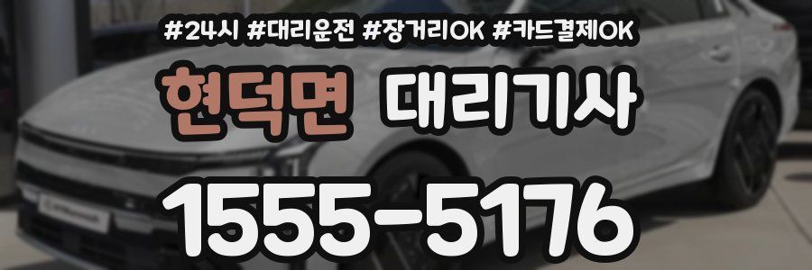 현덕면 대리기사