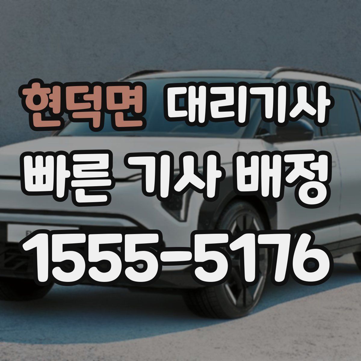 현덕면 대리기사