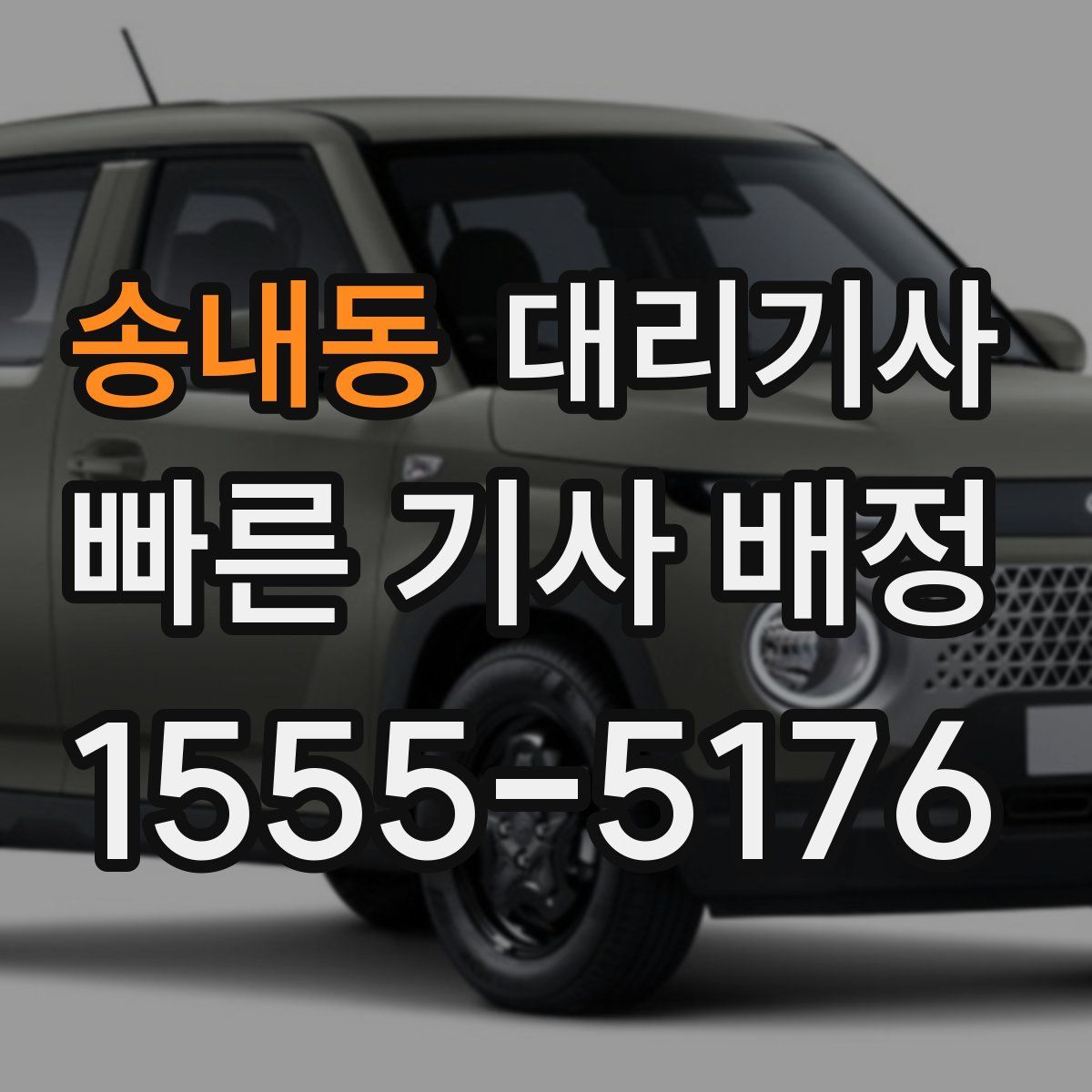 송내동 대리기사