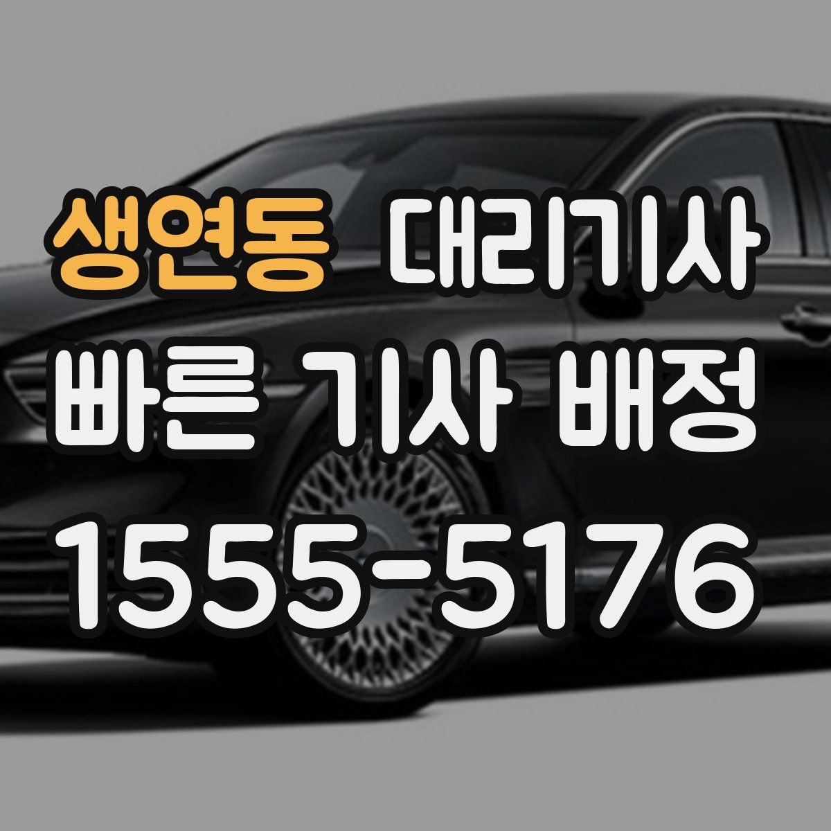 생연동 대리기사