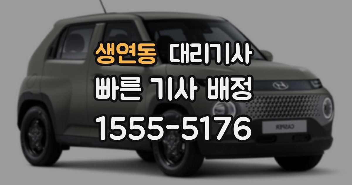 생연동 대리기사