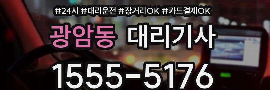 광암동 대리기사