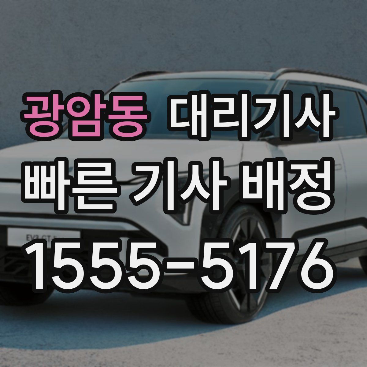 광암동 대리기사