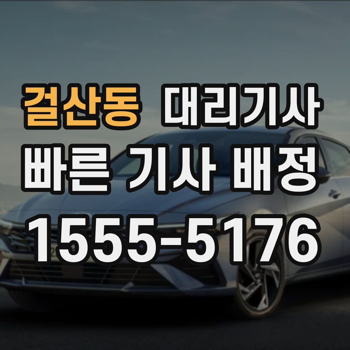 걸산동 대리기사