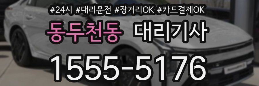 동두천동 대리기사