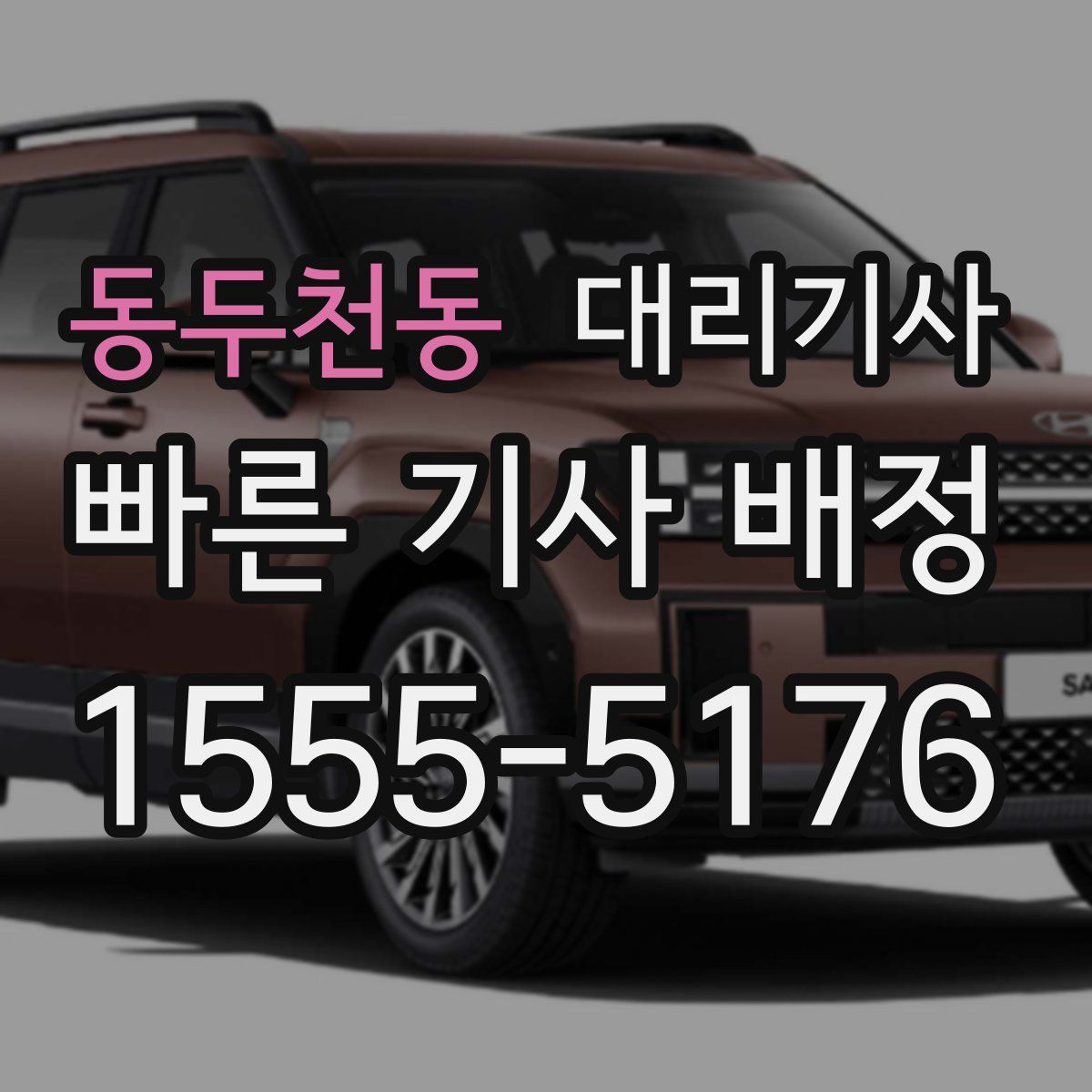 동두천동 대리기사