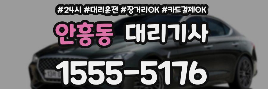 안흥동 대리기사