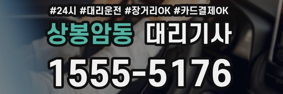 상봉암동 대리기사