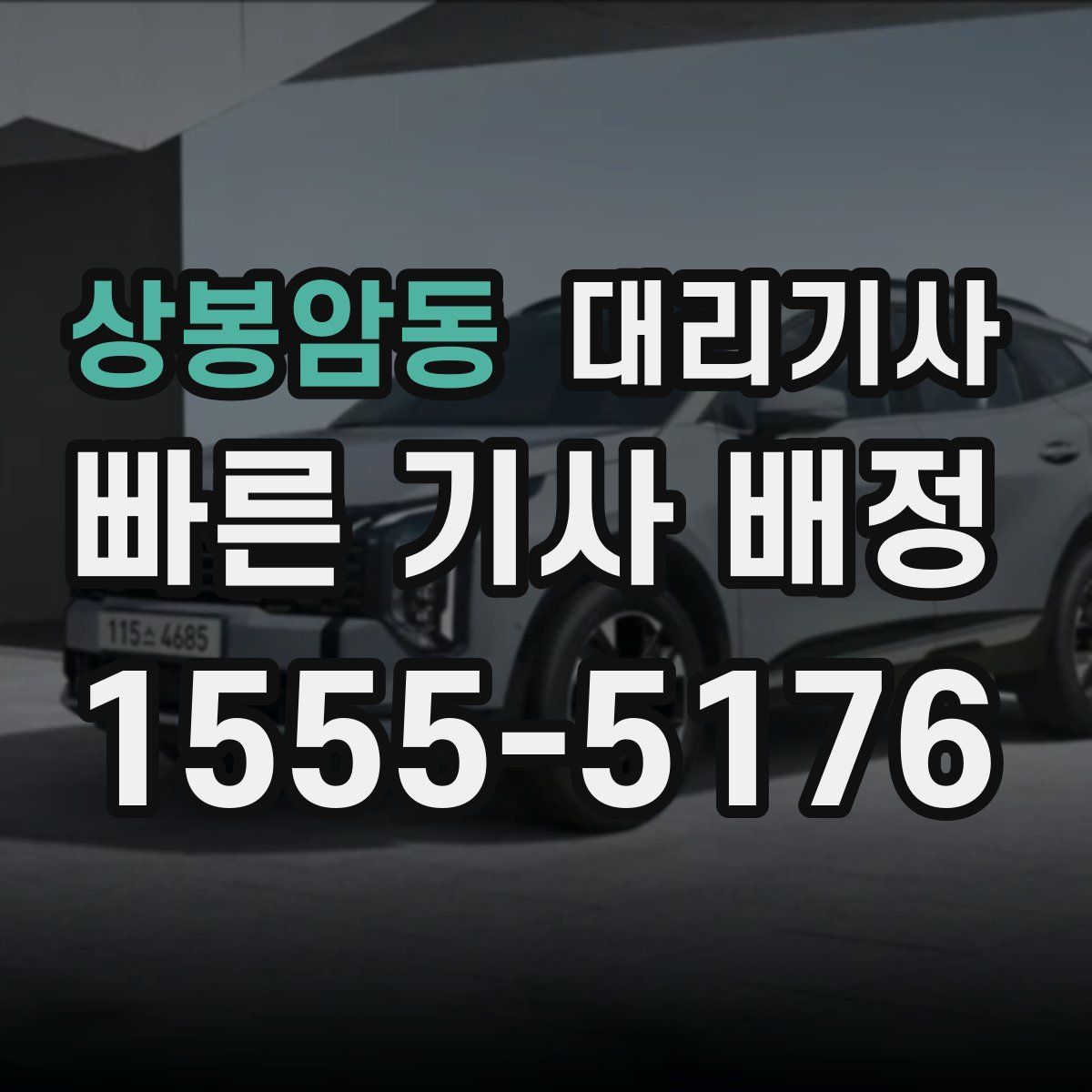 상봉암동 대리기사