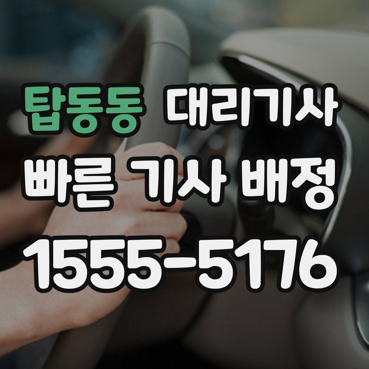 탑동동 대리기사