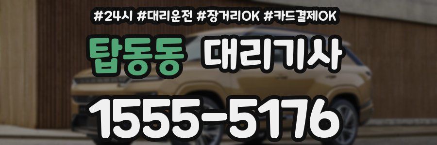 탑동동 대리기사