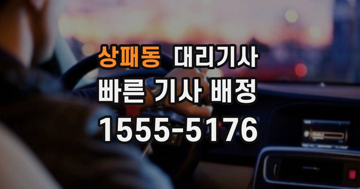상패동 대리기사