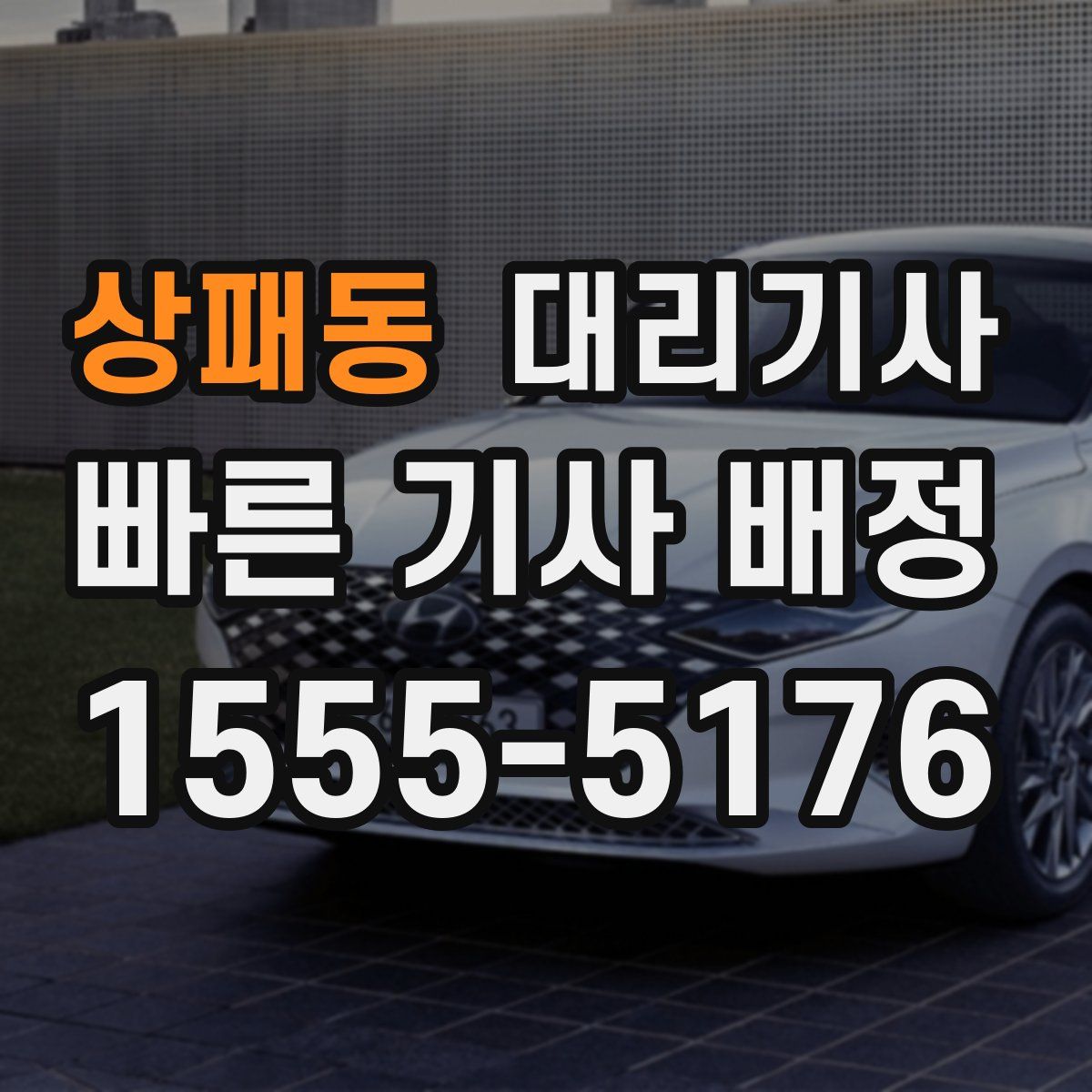 상패동 대리기사