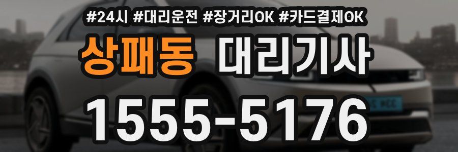 상패동 대리기사