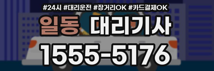 일동 대리기사