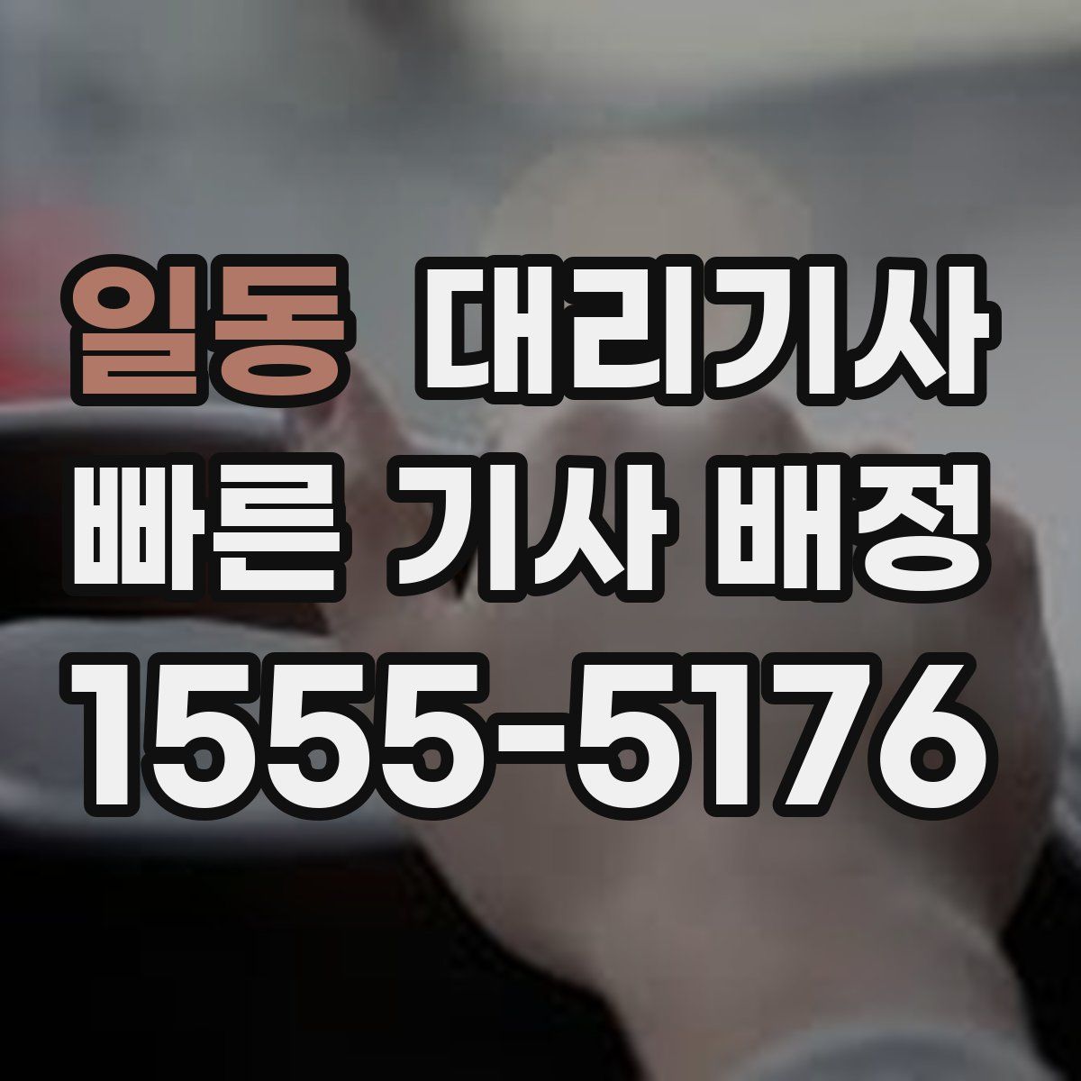 일동 대리기사