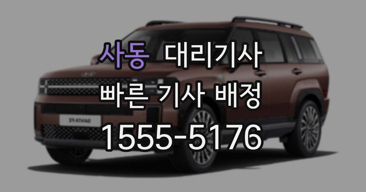사동 대리기사