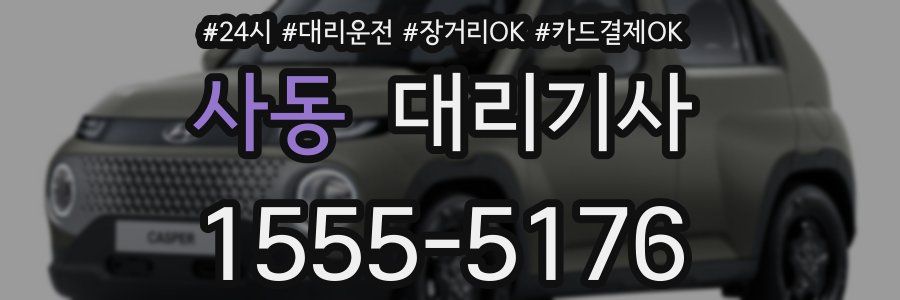 사동 대리기사