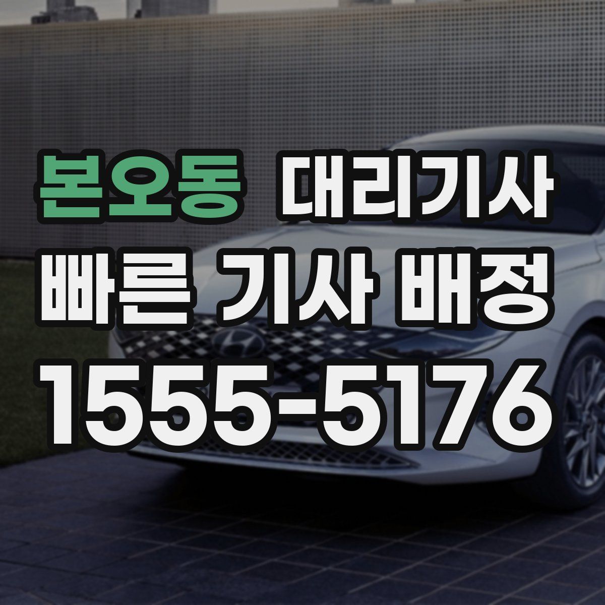 본오동 대리기사