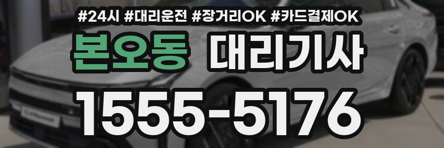 본오동 대리기사
