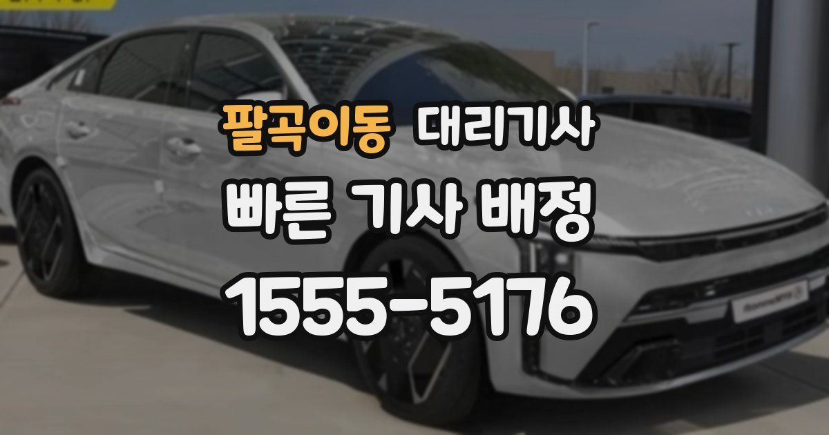 팔곡이동 대리기사