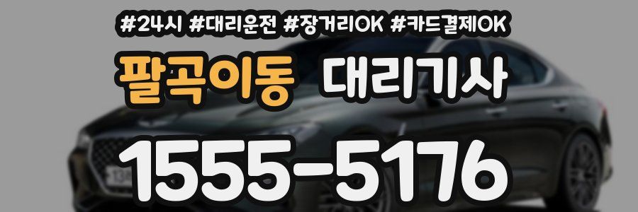 팔곡이동 대리기사