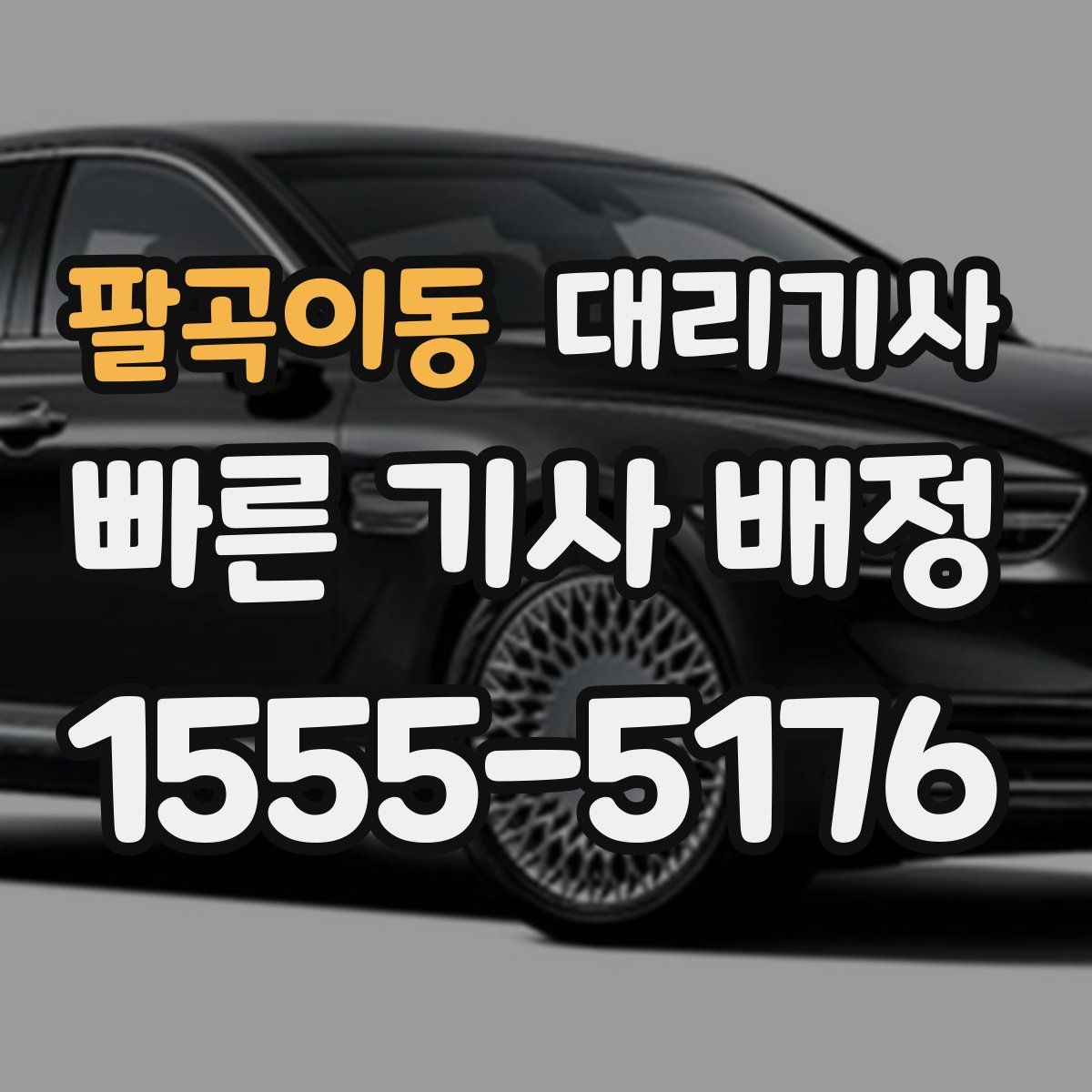 팔곡이동 대리기사