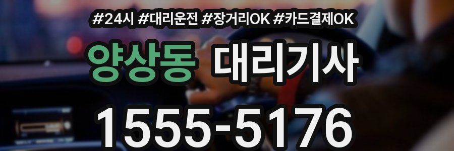 양상동 대리기사