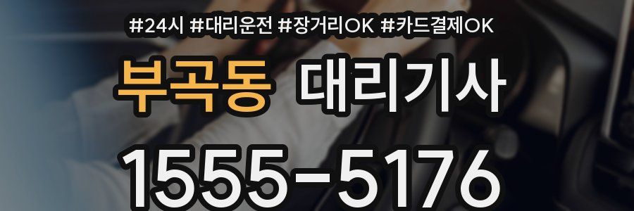 부곡동 대리기사