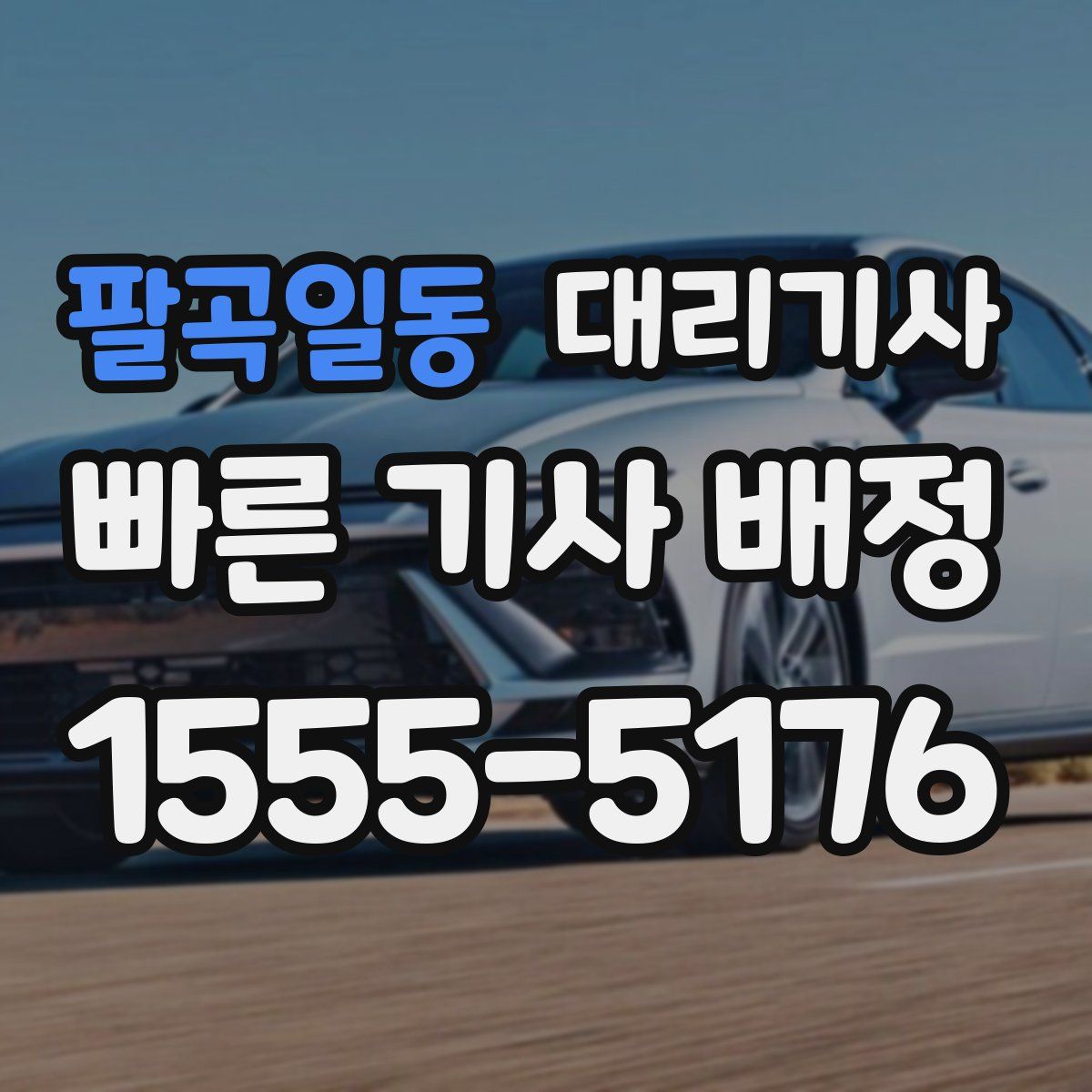 팔곡일동 대리기사
