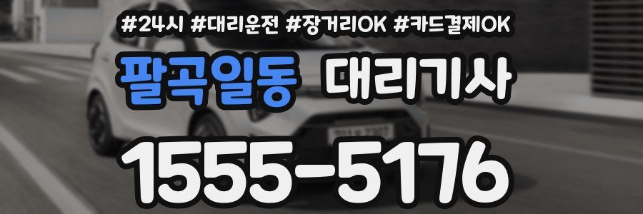 팔곡일동 대리기사