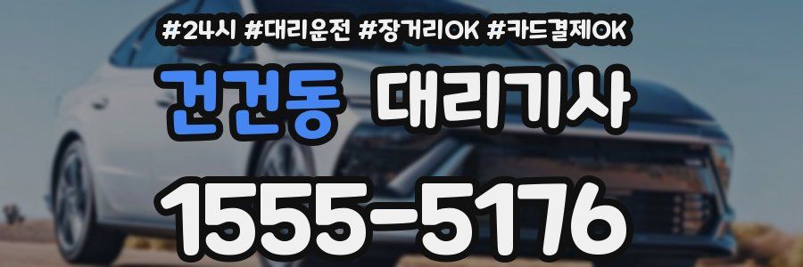 건건동 대리기사