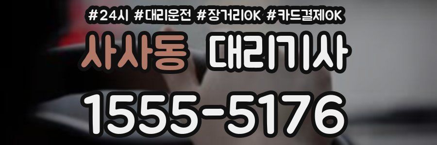 사사동 대리기사