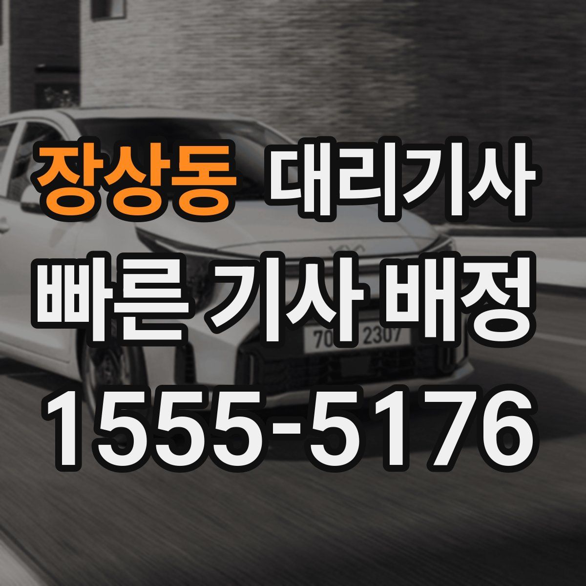 장상동 대리기사