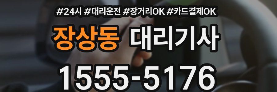 장상동 대리기사